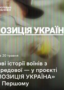 Позиція Україна