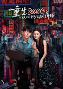 Reborn in 2000: Crush on My Deskmate