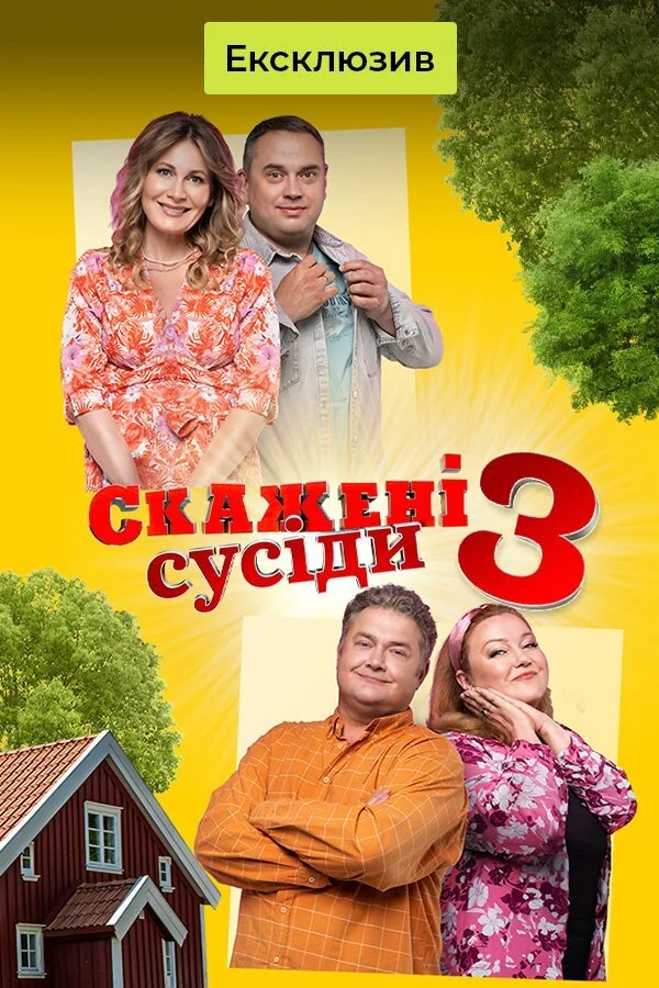 Скажені сусіди