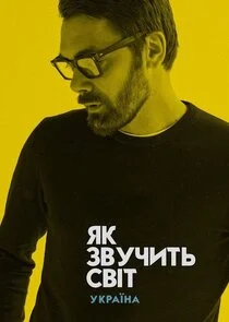 Як звучить світ... Україна