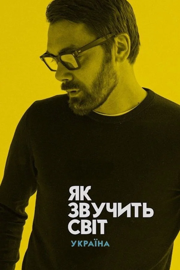 Як звучить світ... Україна