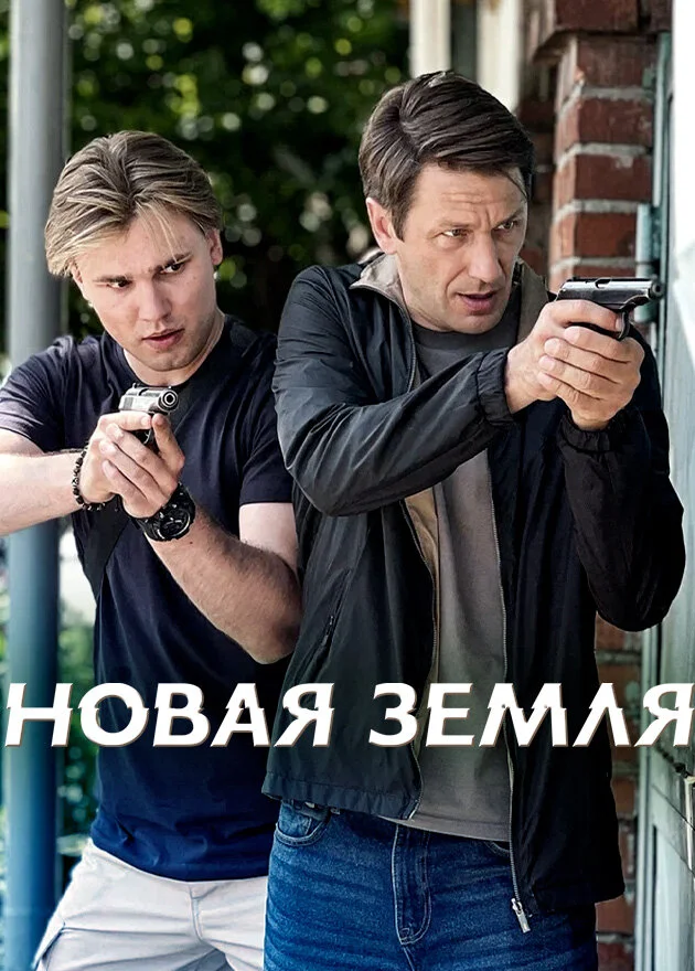 Новая земля