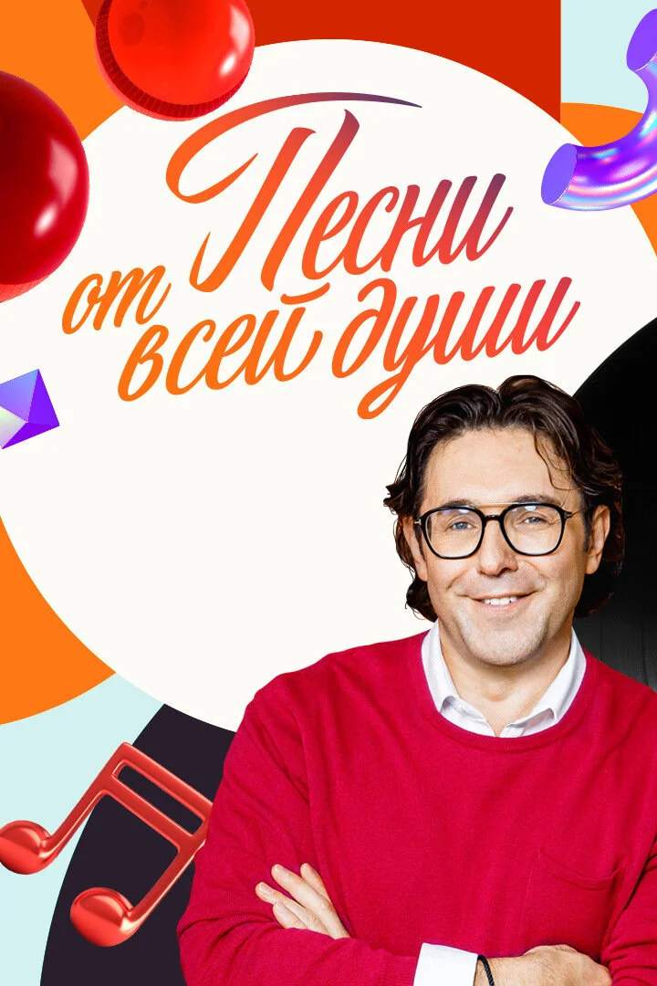 Песни от всей души