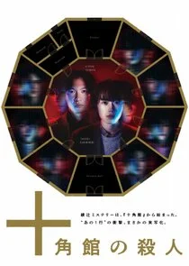 Jukkakukan no Satsujin