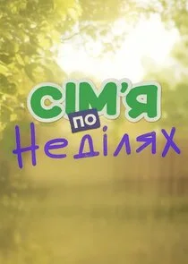 Сімʼя по неділях