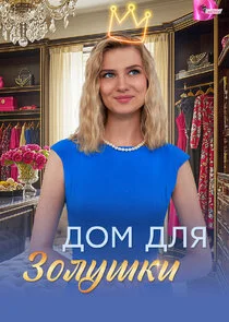 Дом для Золушки