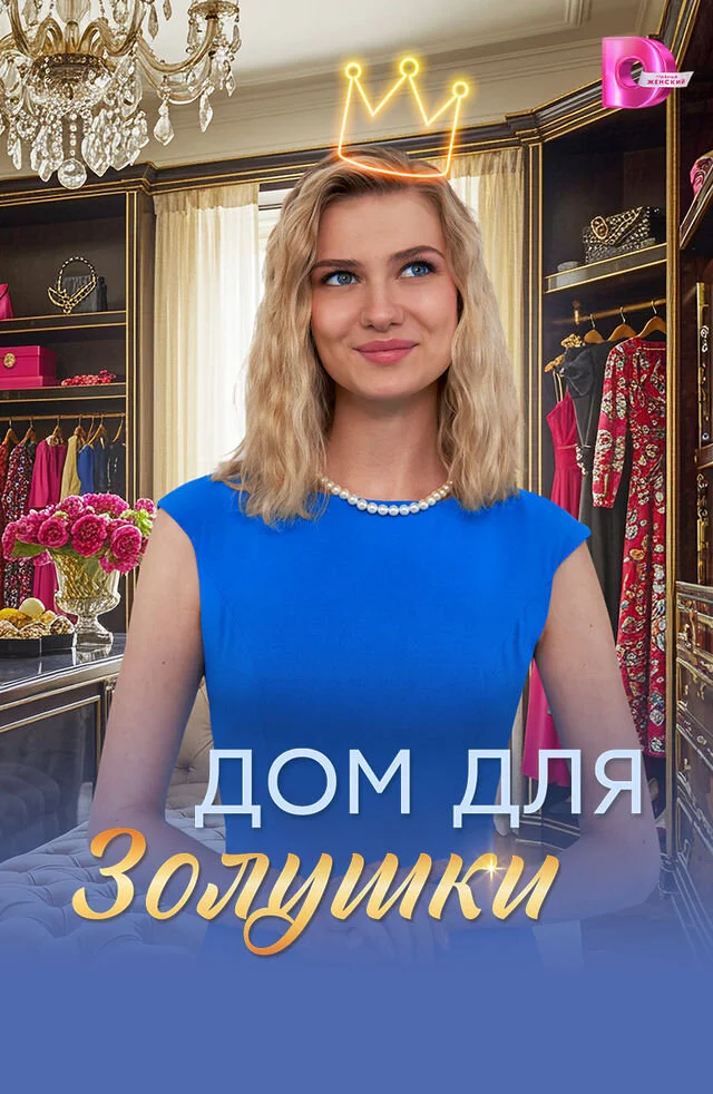 Дом для Золушки