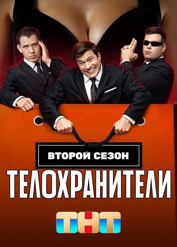 Телохранители