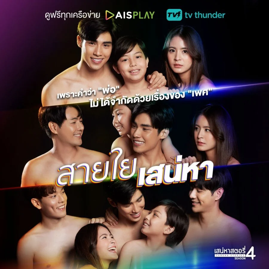 Saneha Stories 4: Saiyai Saneha