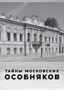 Тайны московских особняков