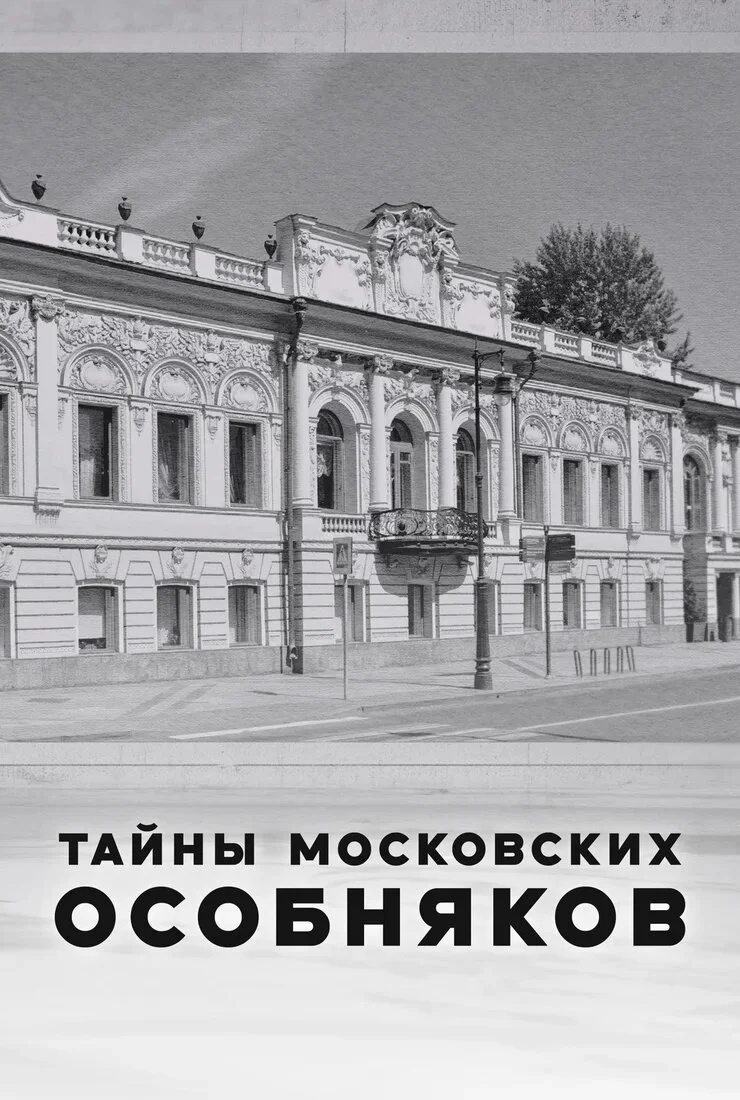 Тайны московских особняков