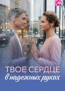 Твоё сердце в надёжных руках