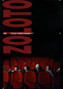 Как я стал таким плохим?