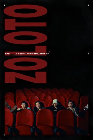 Как я стал таким плохим?