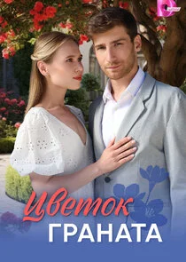 Цветок граната