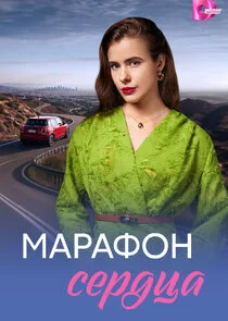 Марафон сердца