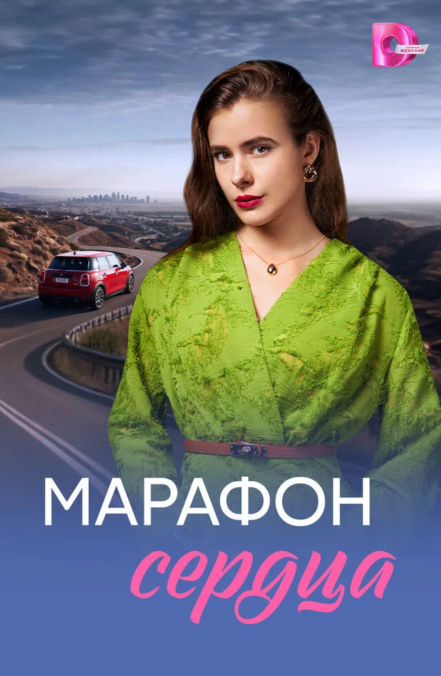Марафон сердца