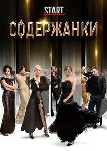 Содержанки