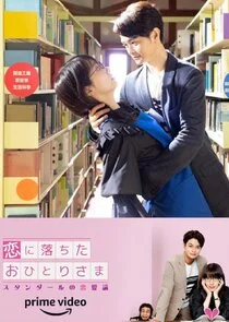 Koi ni Ochita Ohitori Sama: Stendhal no Renairon