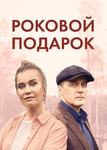 Роковой подарок