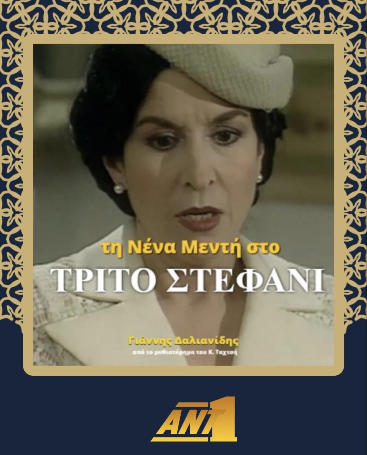 Το Τρίτο Σταφάνι