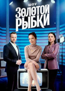 Шоу Золотой рыбки