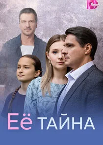 Её тайна
