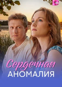 Сердечная аномалия