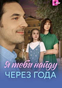 Я найду тебя через года