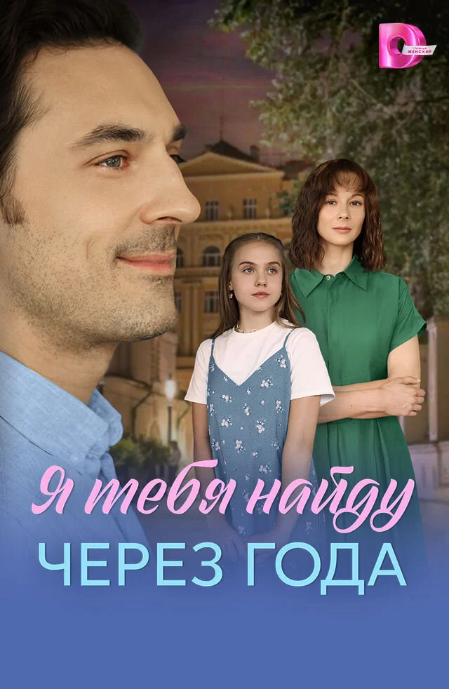 Я найду тебя через года