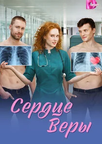 Сердце Веры