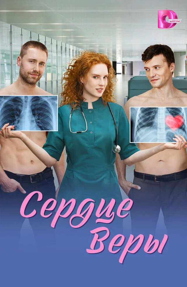 Сердце Веры