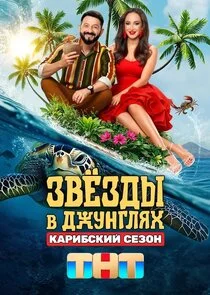 Звёзды в джунглях