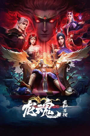 Long Shen Wan Xiang: Long Hun