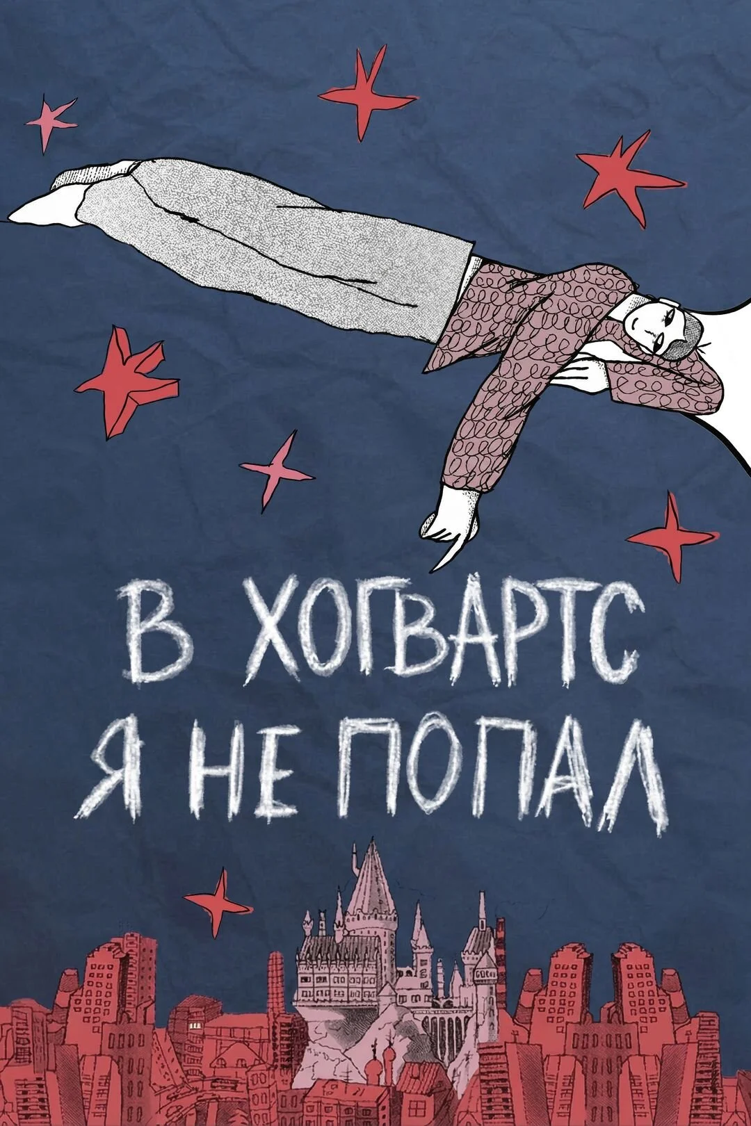 В Хогвартс я не попал