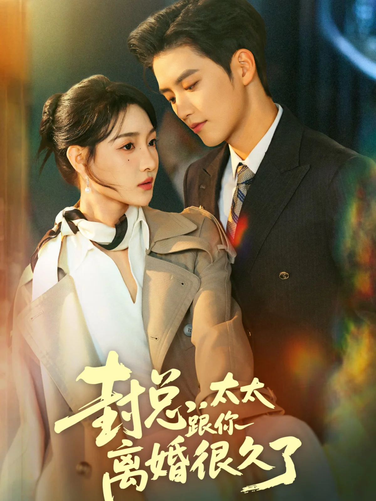 Feng Zong，Tai Tai Gen Ni Li Hun Hen Jiu Le