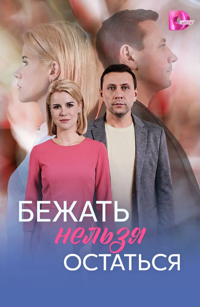 Бежать нельзя остаться