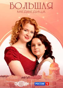 Большая медведица