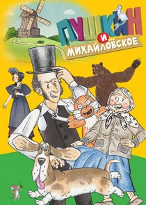 Пушкин и… Михайловское