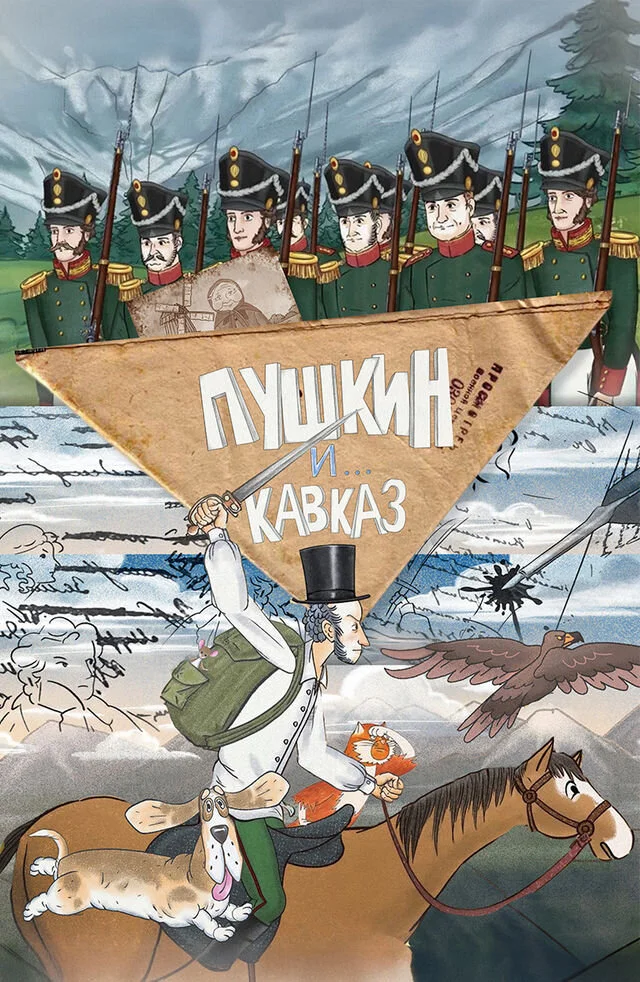 Пушкин и… Кавказ