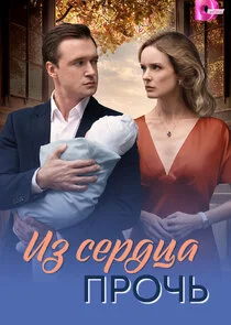 Из сердца прочь