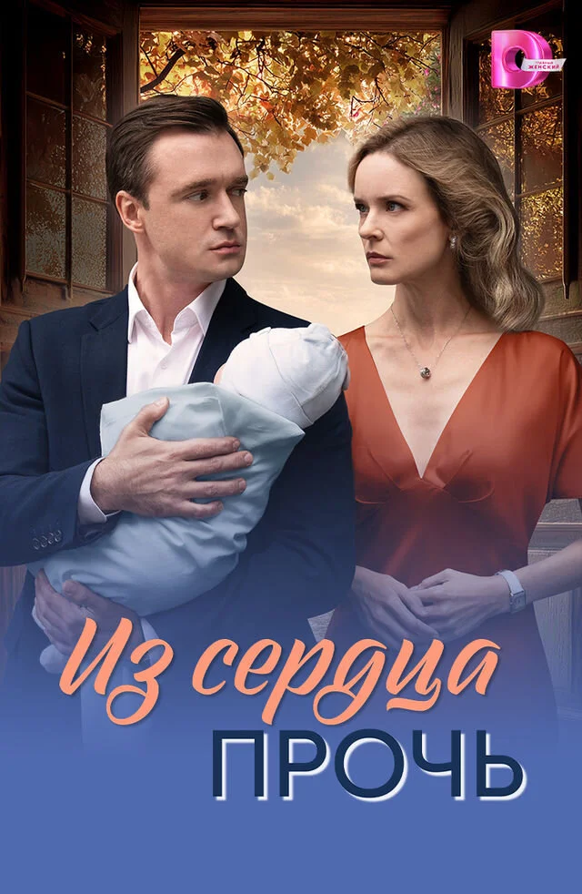 Из сердца прочь