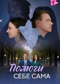 Помоги себе сама