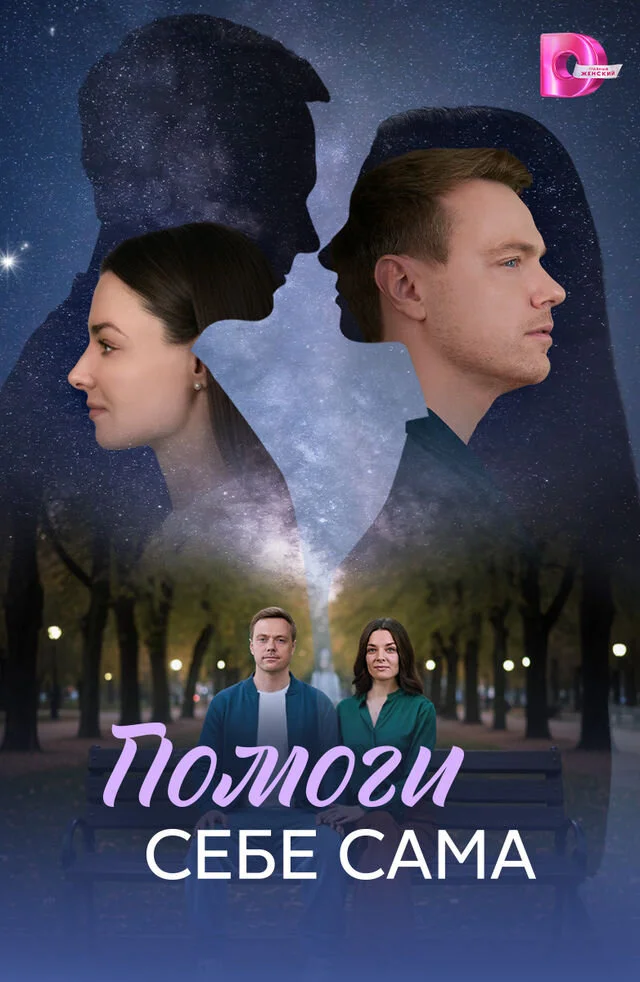 Помоги себе сама