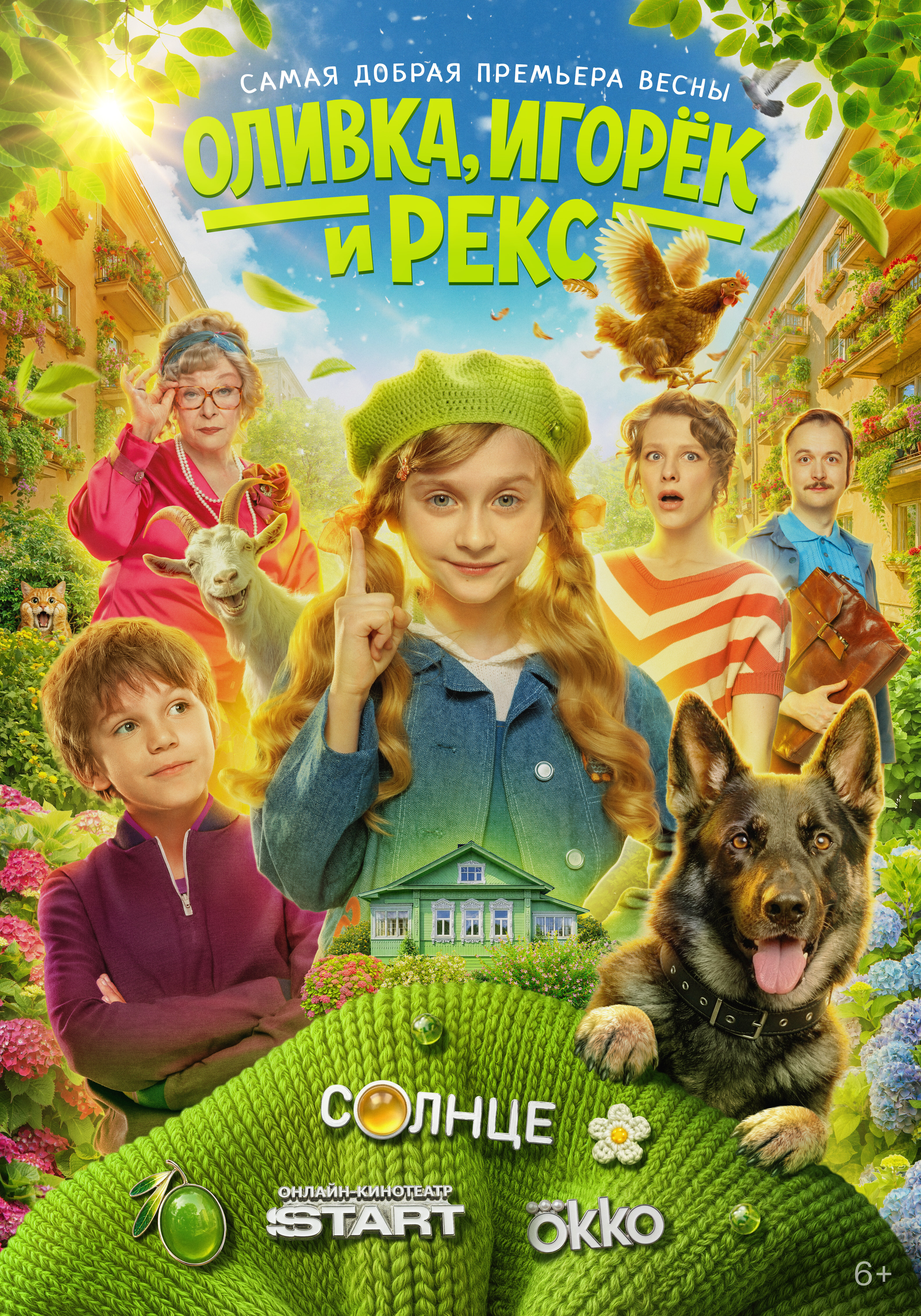 Оливка, Игорёк и Рекс