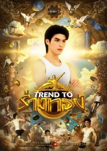 Trend to ร่างทอง