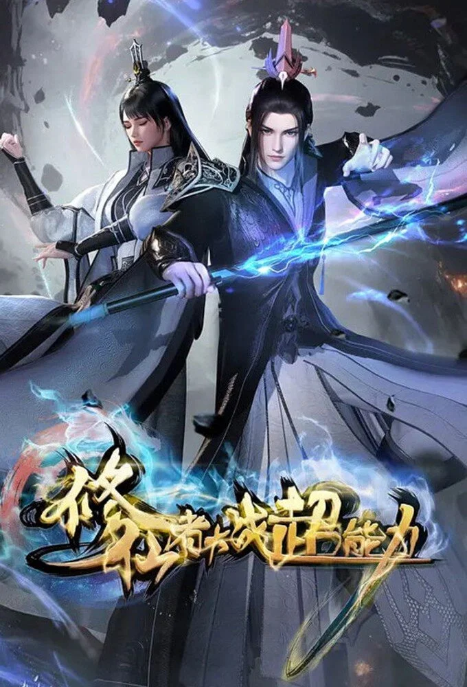 Xiuxian Zhe Dazhan Chaonengli