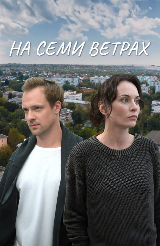 На семи ветрах