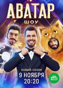 Шоу Аватар