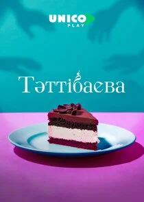 Тәттібаева